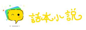 难解难分网